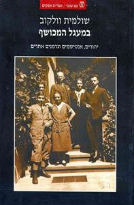 במעגל המכושף / יהודים, אנטישמים וגרמנים אחרים