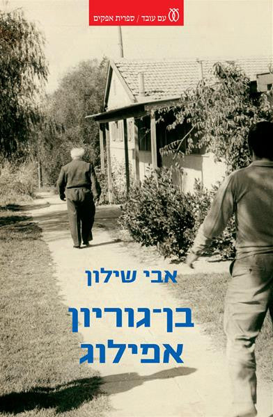 בן גוריון אפילוג