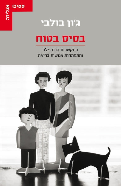 בסיס בטוח / התקשרות הורה-ילד והתפתחות אנושית בריאה