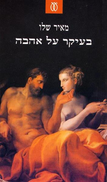 בעיקר על אהבה