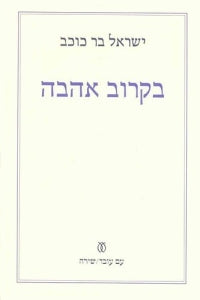 בקרוב אהבה