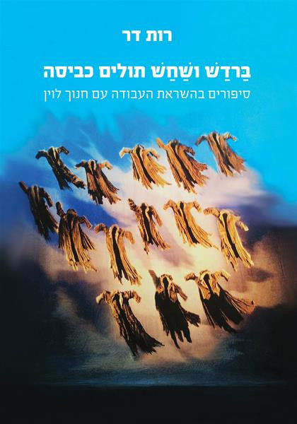 ברדש ושחש תולים/ סיפורים בהשראת העבודה עם חנוך לוין