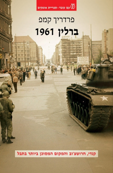 ברלין 1961 / קנדי, חרושצ'וב והמקום המסוכן ביותר בתבל