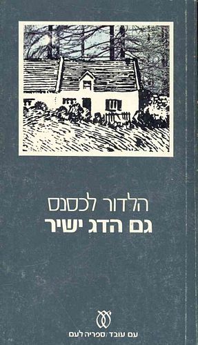 גם הדג ישיר