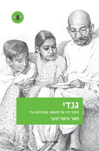 גנדי / סיפור חייו של מהטמה (מוהנדס) גנדי