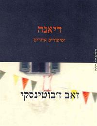 דיאנה / וסיפורים אחרים