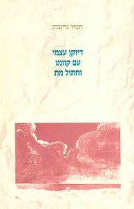 דיוקן עצמי עם קוונט וחתול מת