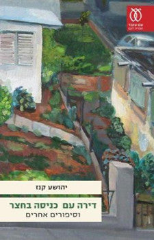 דירה עם כניסה בחצר / וסיפורים אחרים