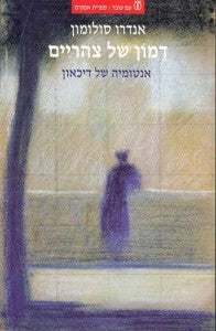 דמון של צהריים / אנטומיה של דיכאון