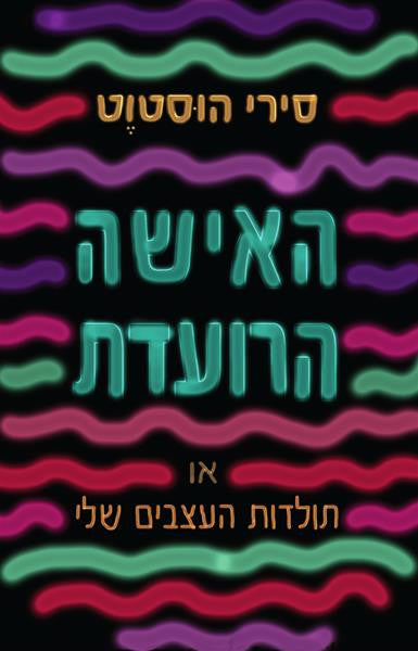 האישה הרועדת