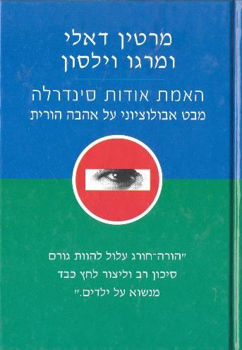 האמת אודות סינדרלה / מבט אבולוציוני על אהבה הורית