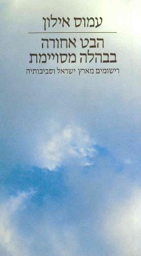 הבט אחורה בבהלה מסויימת / רישומים מארץ ישראל  וסביבותיה