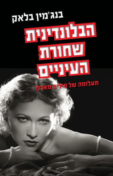 הבלונדינית שחורת העיניים / תעלומה של פיליפ מארלו