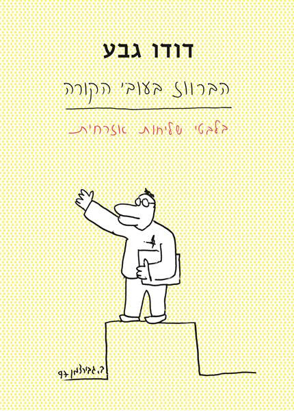 הברווז בעובי הקורה / בלבטי שליחות אזרחית