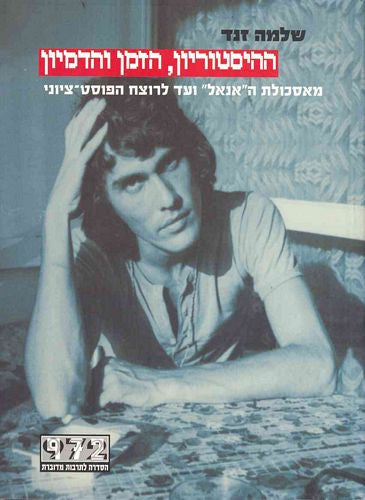 ההיסטוריון, הזמן והדמיון / מאסכולת ה"אנאל" ועד הרוצח הפוסט-ציוני