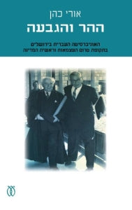ההר והגבעה / האוניברסיטה העברית בירושלים בתקופת טרום העצמאות וראשית המדינה