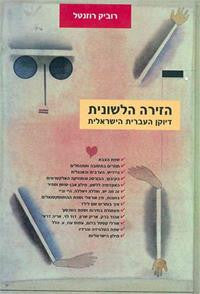 הזירה הלשונית / דיוקן העברית הישראלית