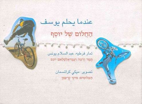 החלום של יוסף