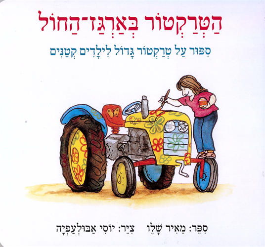 הטרקטור בארגז החול - ספור על טרקטור גדול לילדים קטנים / דפי קרטון