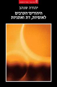 היהודים הערבים / לאומיות, דת ואתניות