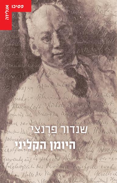היומן הקליני