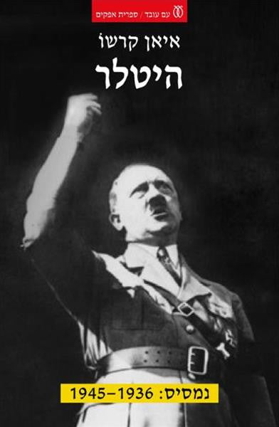 היטלר / נמסיס: 1936-1945