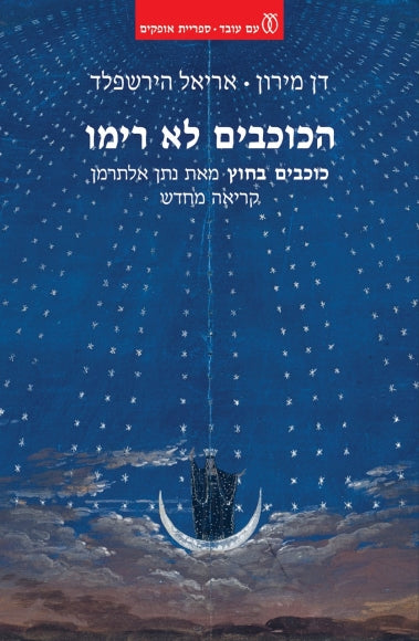 הכוכבים לא רימו / "כוכבים בחוץ" מאת נתן אלתרמן: קריאה מחדש