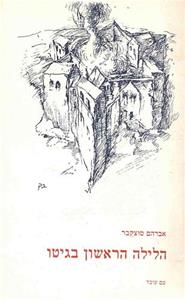 הלילה הראשון בגיטו
