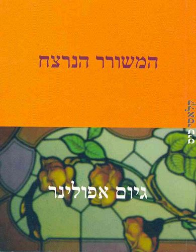 המשורר הנרצח