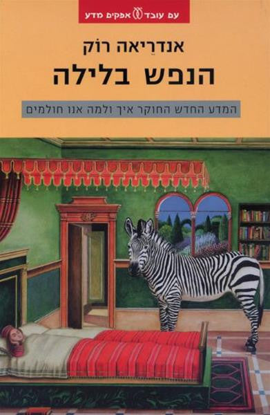 הנפש בלילה / המדע החדש החוקר איך ולמה אנו חולמים