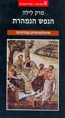 הנפש הנמהרת / אינטלקטואלים בפוליטיקה