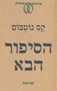 הסיפור הבא