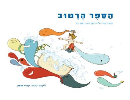 הספר הרטוב / מבחר שירי ילדים על מים גשם וים