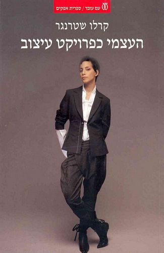 העצמי כפרויקט עיצוב / הפסיכואנליזה של זהויות בנות זמננו