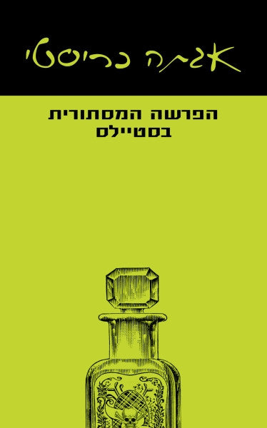 הפרשה המסתורית בסטיילס / תרגום מיכל אלפון