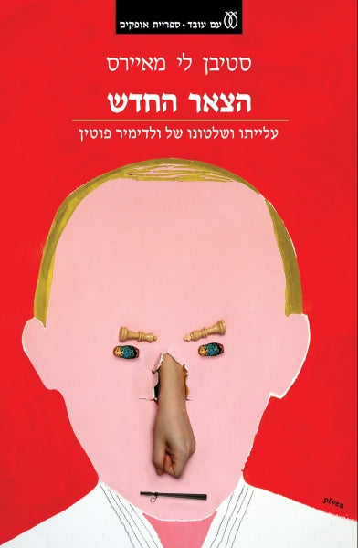 הצאר החדש / עלייתו ושלטונו של ולדימיר פוטין