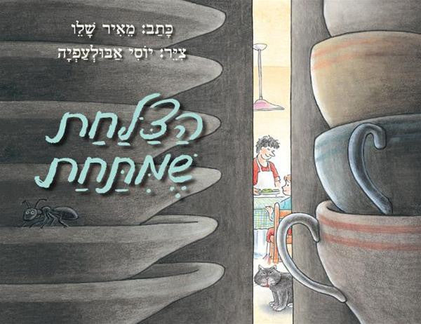 הצלחת שמתחת
