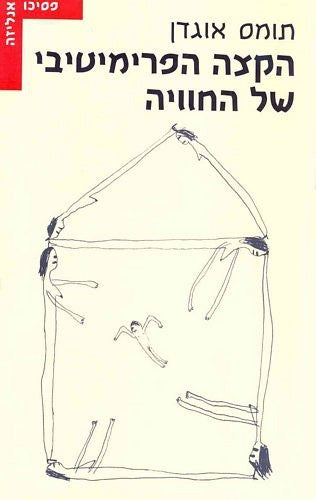 הקצה הפרימיטיבי של החוויה
