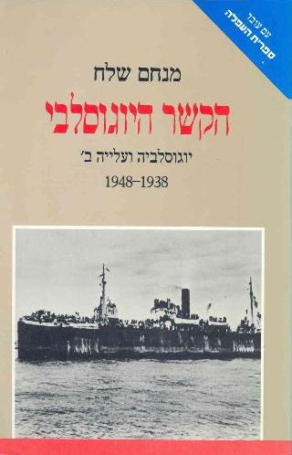 הקשר היוגוסלבי / יוגוסלביה ועלייה ב' 1948-1938