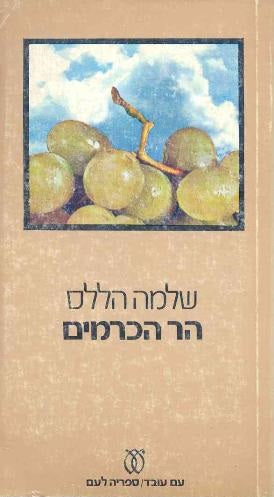 הר הכרמים