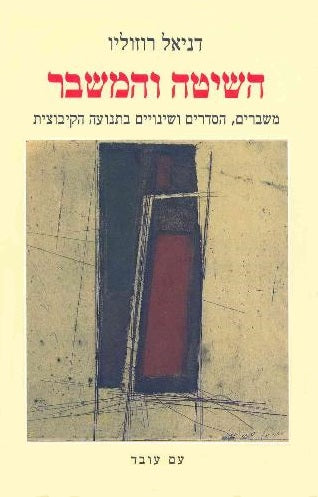 השיטה והמשבר / משברים הסדרים ושינויים בתנועה הקיבוצית