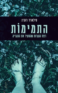 התמימות / רצח הנערות שהסעיר את הונגריה