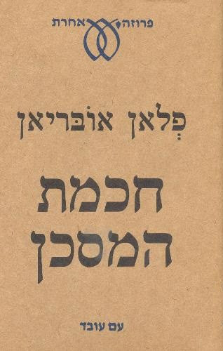חכמת המסכן / סיפור רע על החיים הקשים