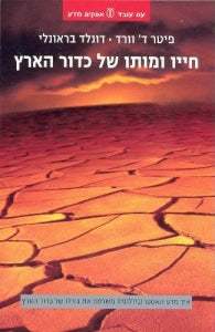 חייו ומותו של כדור הארץ - איך מדע האסטרוביולוגיה משרטט את גורלו של כדור הארץ