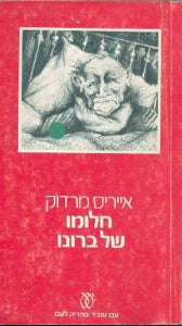 חלומו של ברונו