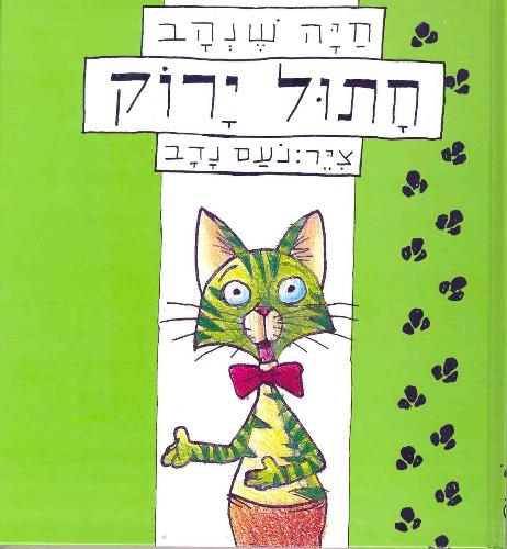 חתול ירוק