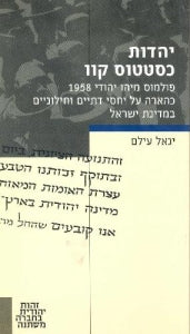 יהדות כסטטוס קוו / פולמוס מיהו יהודי 1958 כהארה על יחסי דתיים וחילוניים במדינת ישראל