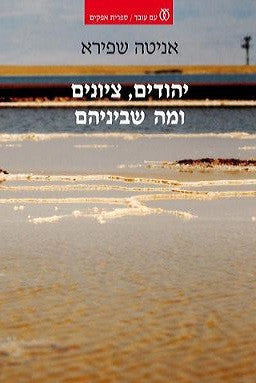 יהודים, ציונים ומה שביניהם