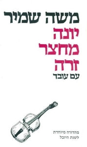 יונה מחצר זרה / מוקדש ע"י הסופר