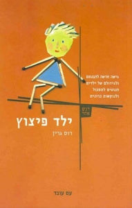 ילד פיצוץ - גישה חדשה להבנתם ולגידולם של ילדים הנוטים לתסכול ולנוקשות כרונית
